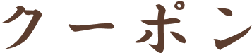 クーポン